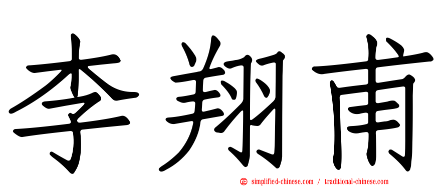 李翔甫