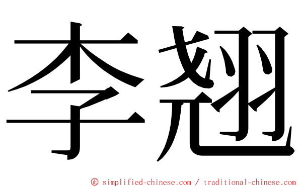 李翘 ming font