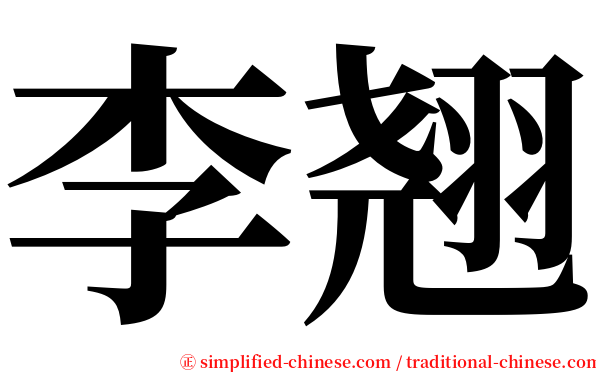 李翘 serif font