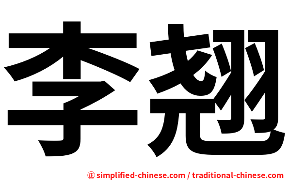 李翘