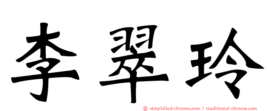 李翠玲