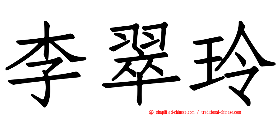 李翠玲