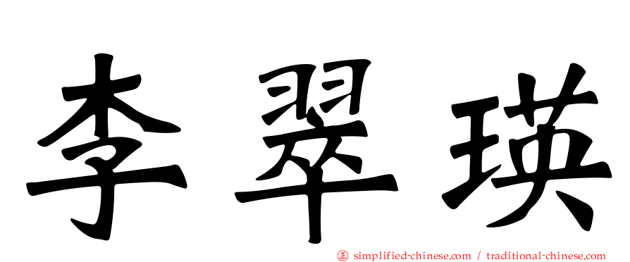 李翠瑛