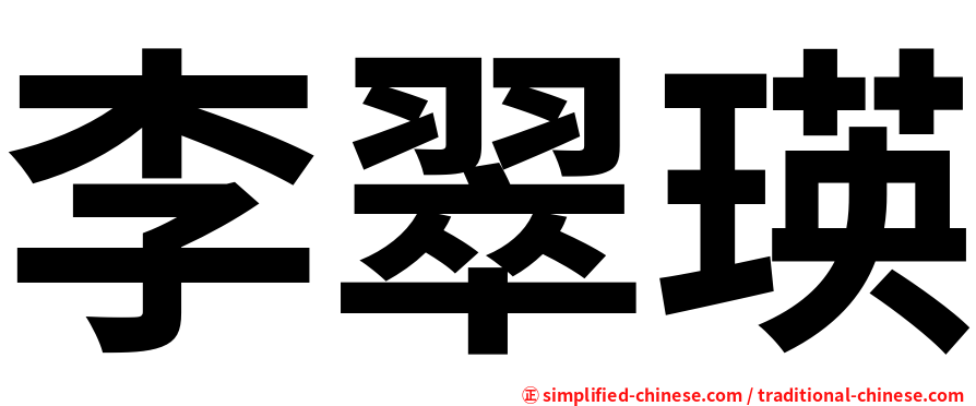 李翠瑛