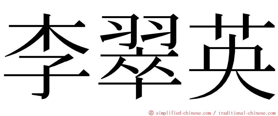 李翠英 ming font