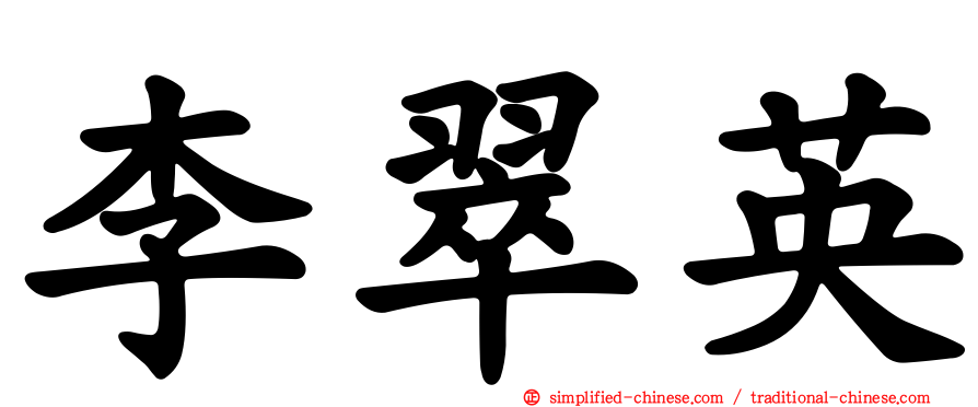 李翠英