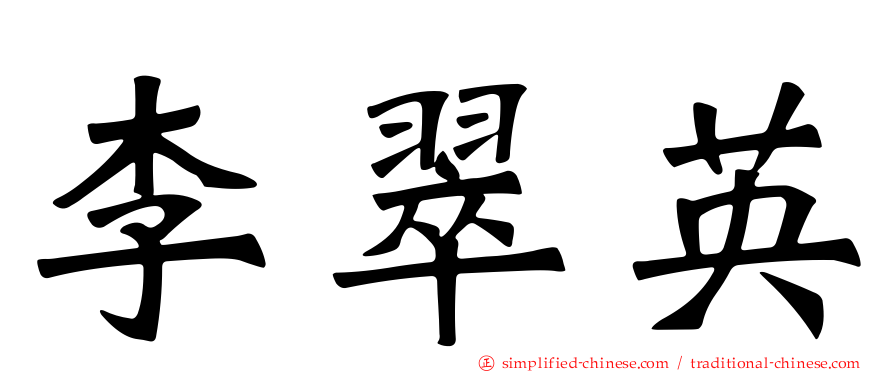 李翠英