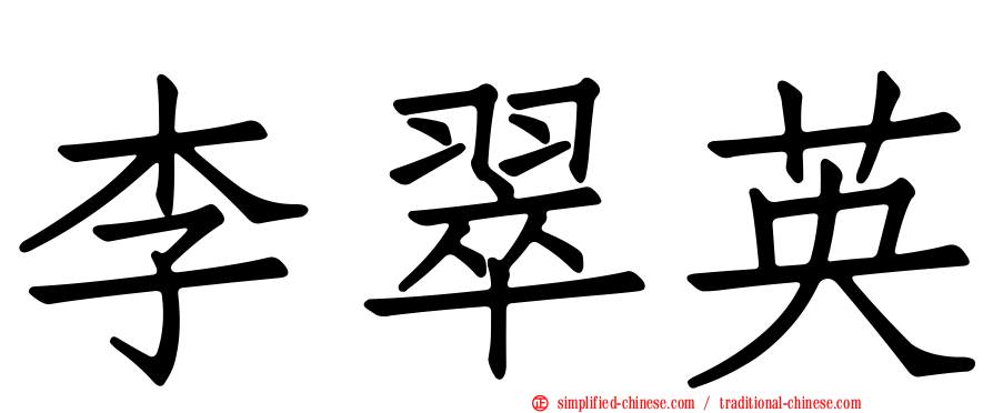 李翠英