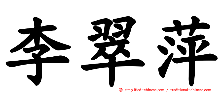 李翠萍
