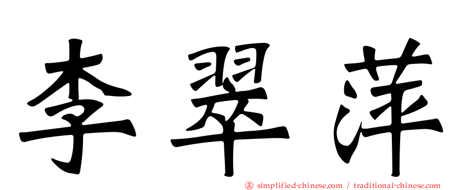 李翠萍