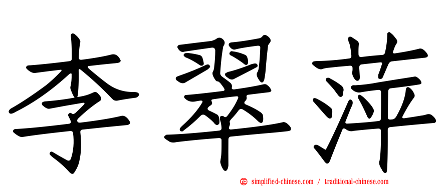 李翠萍