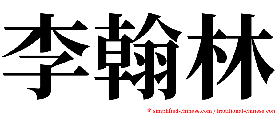 李翰林 serif font