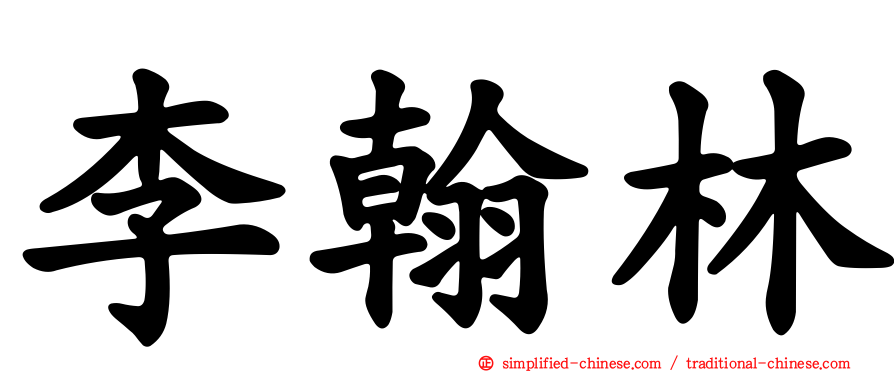 李翰林