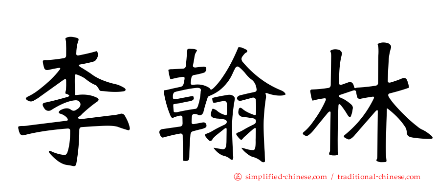 李翰林