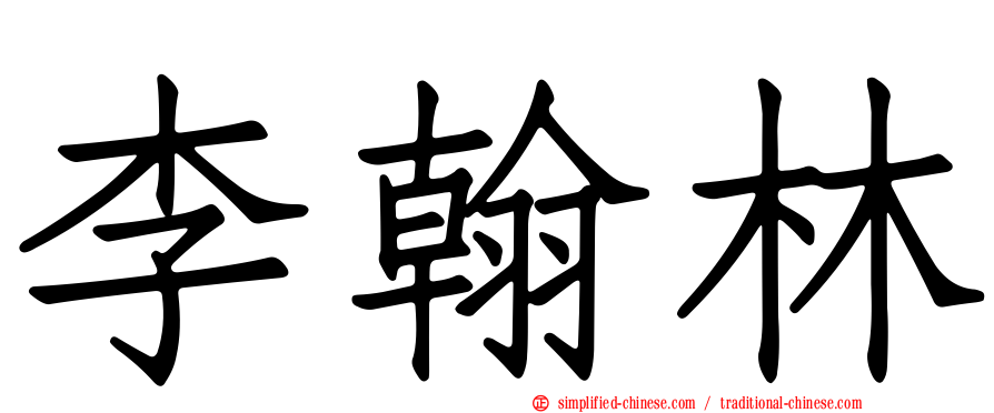 李翰林