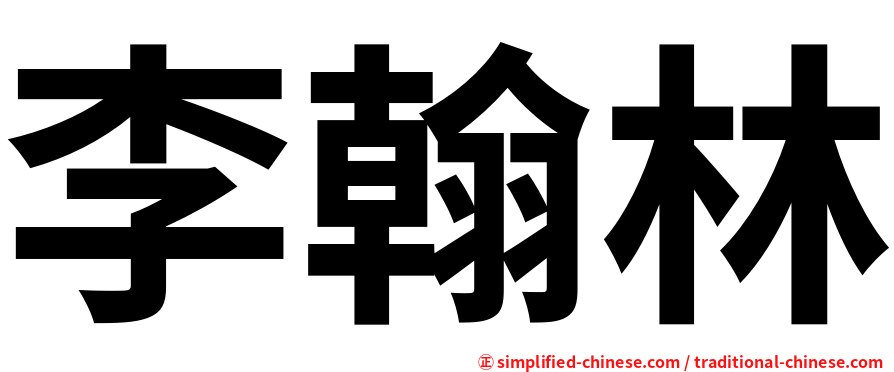 李翰林