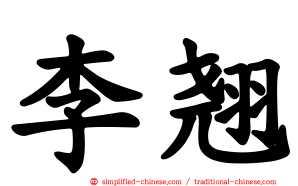 李翘