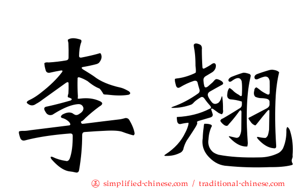 李翘