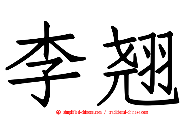 李翘