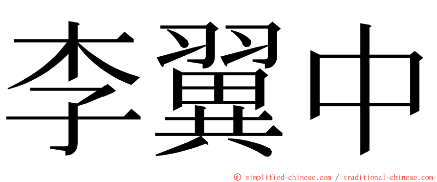 李翼中 ming font