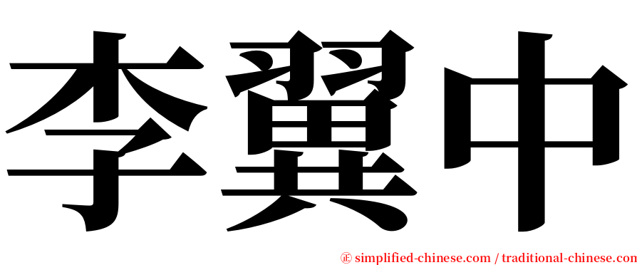 李翼中 serif font