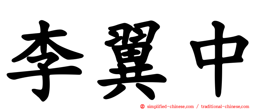 李翼中