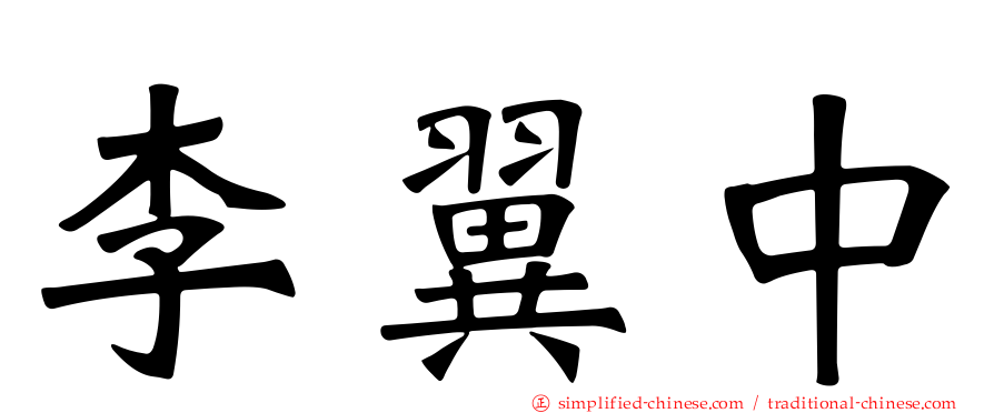 李翼中