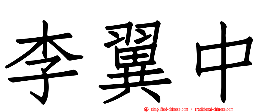李翼中