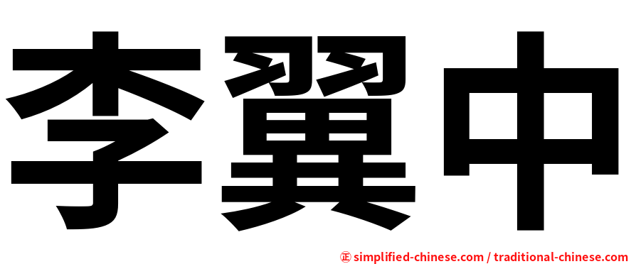 李翼中
