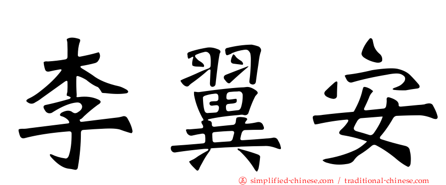 李翼安