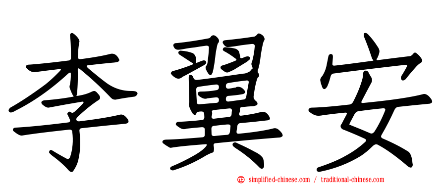 李翼安