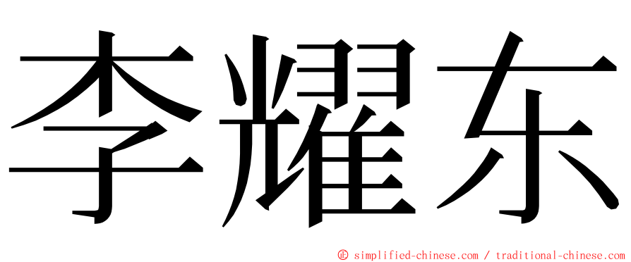 李耀东 ming font