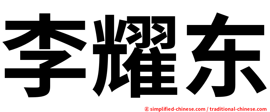 李耀东