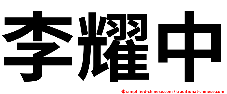 李耀中