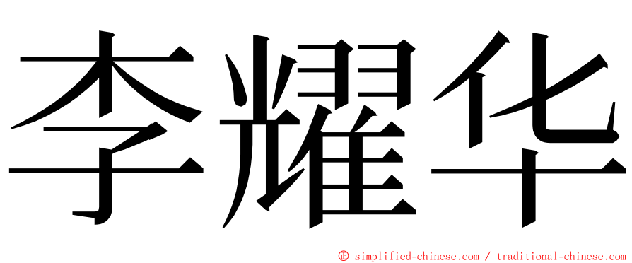 李耀华 ming font