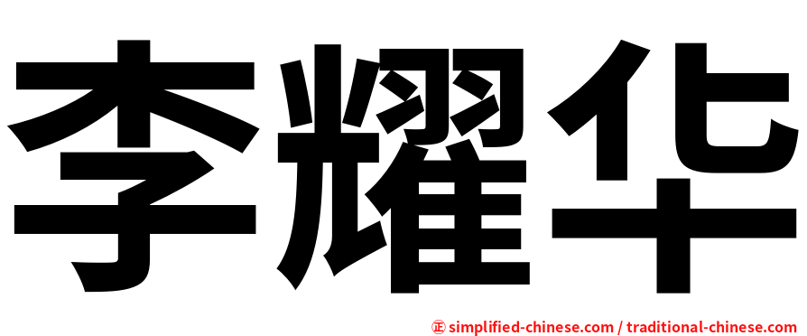 李耀华