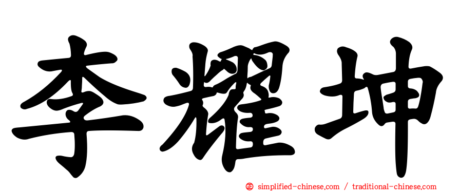 李耀坤