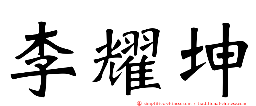 李耀坤