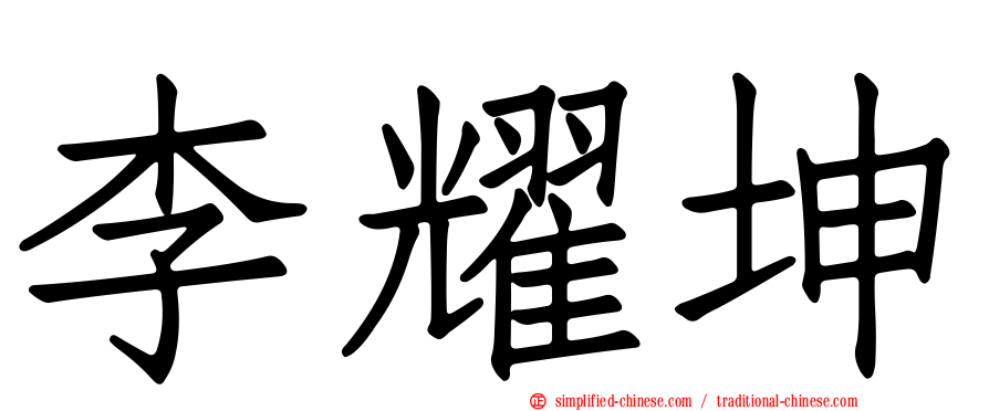 李耀坤