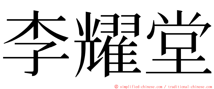 李耀堂 ming font