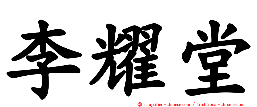 李耀堂