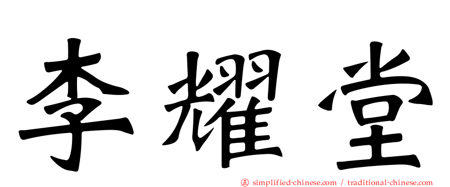 李耀堂