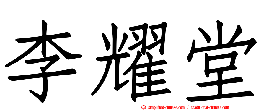 李耀堂
