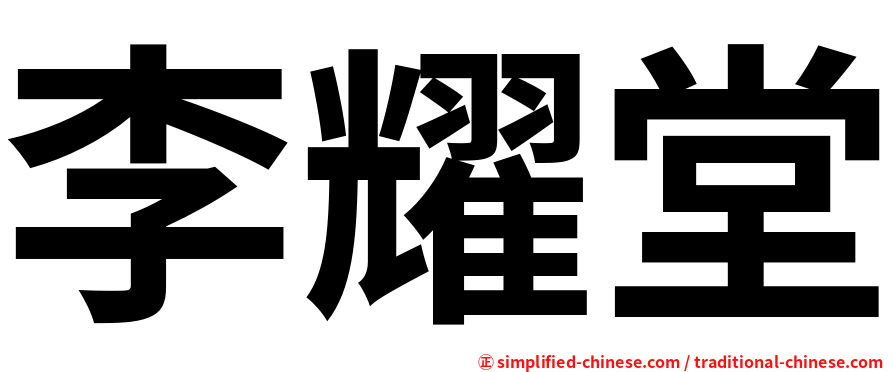 李耀堂