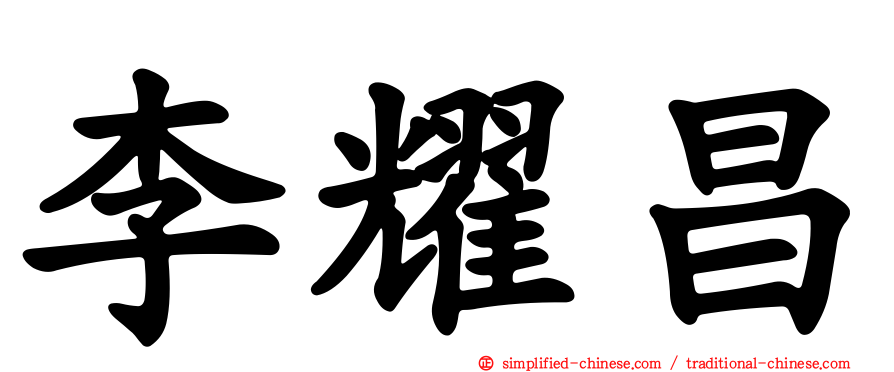 李耀昌