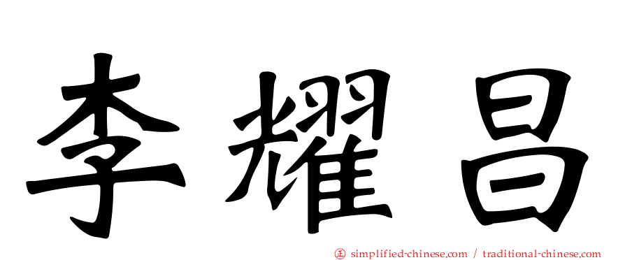 李耀昌