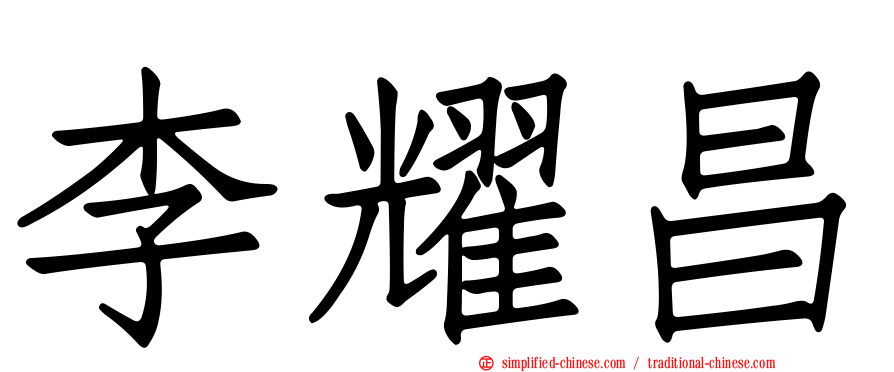 李耀昌