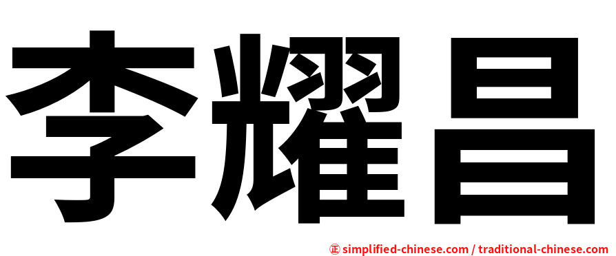 李耀昌