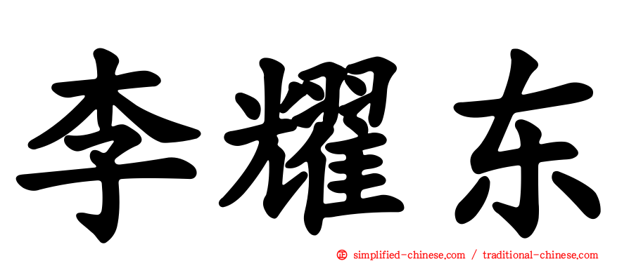 李耀东