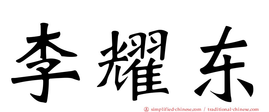 李耀东